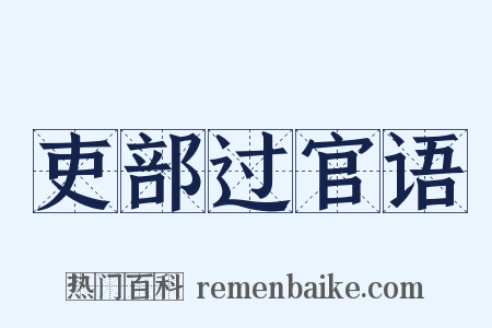 吏部过官语是什么意思的图片